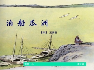 泊船瓜洲课件 (2)