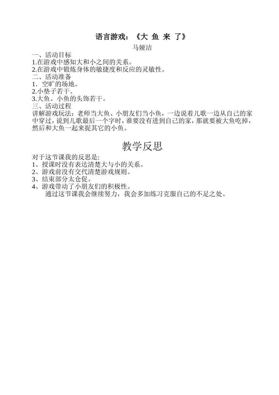 大鱼来了小班教案马娅洁_第1页