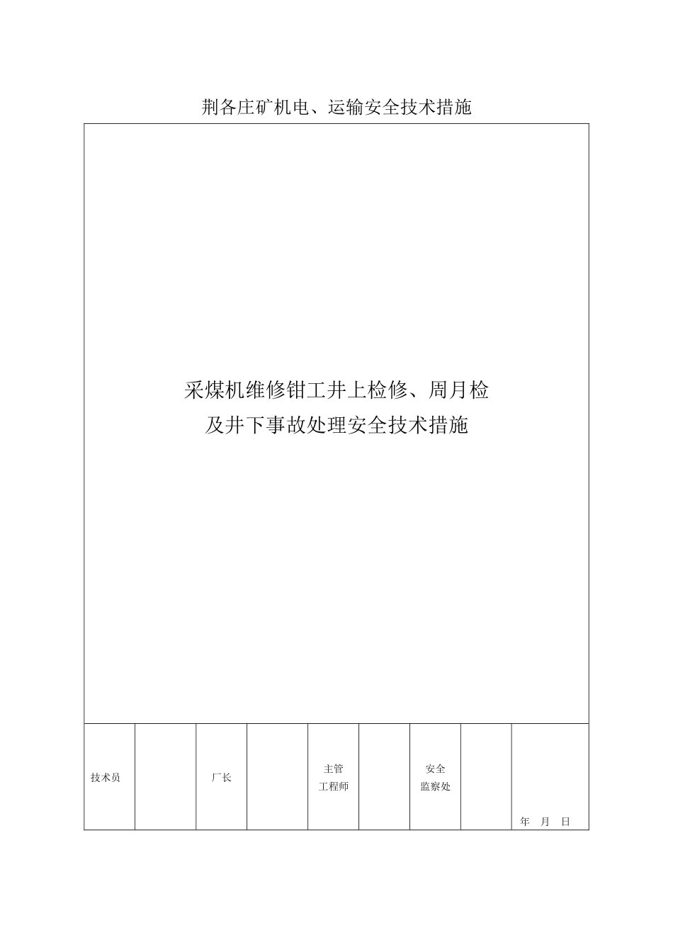 采煤机维修钳工井上检修、周月检及井下事故处理安全技术措施_第1页