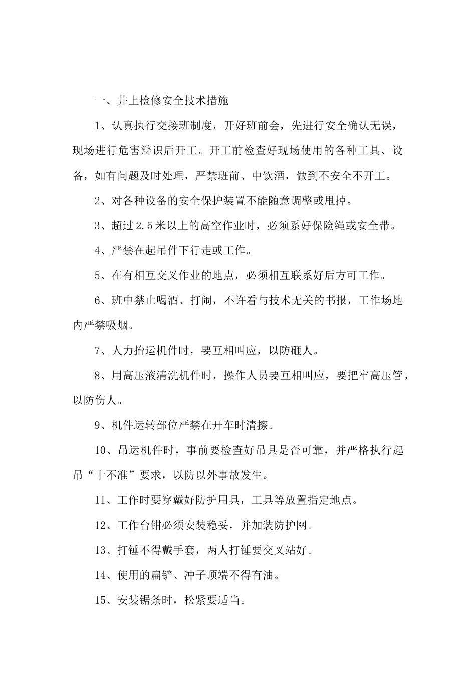 采煤机维修钳工井上检修、周月检及井下事故处理安全技术措施_第2页