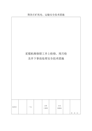 采煤机维修钳工井上检修、周月检及井下事故处理安全技术措施