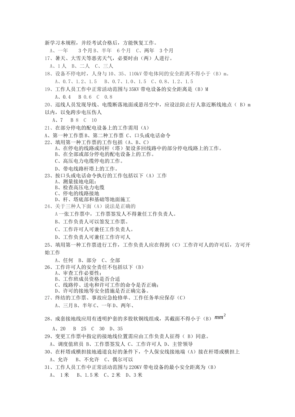 《国家电网公司电力安全工作规程》电力线路部分题库_第2页