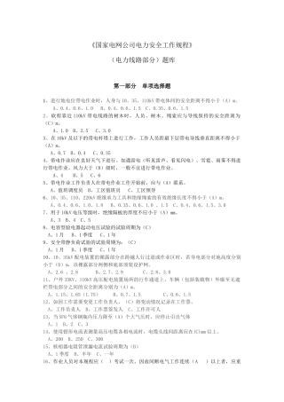 《国家电网公司电力安全工作规程》电力线路部分题库