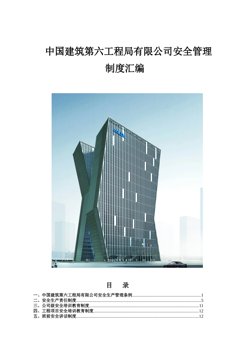 中国建筑第六工程局有限公司安全管理_第1页