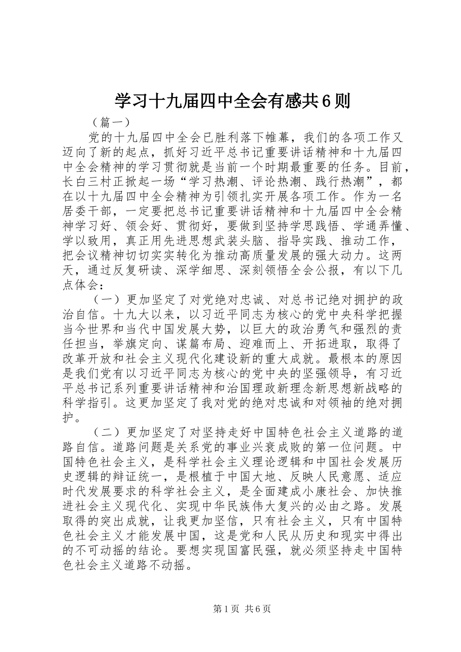 学习十九届四中全会有感共6则_第1页