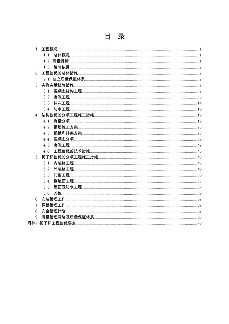 某工程项目质量创优方案_第2页
