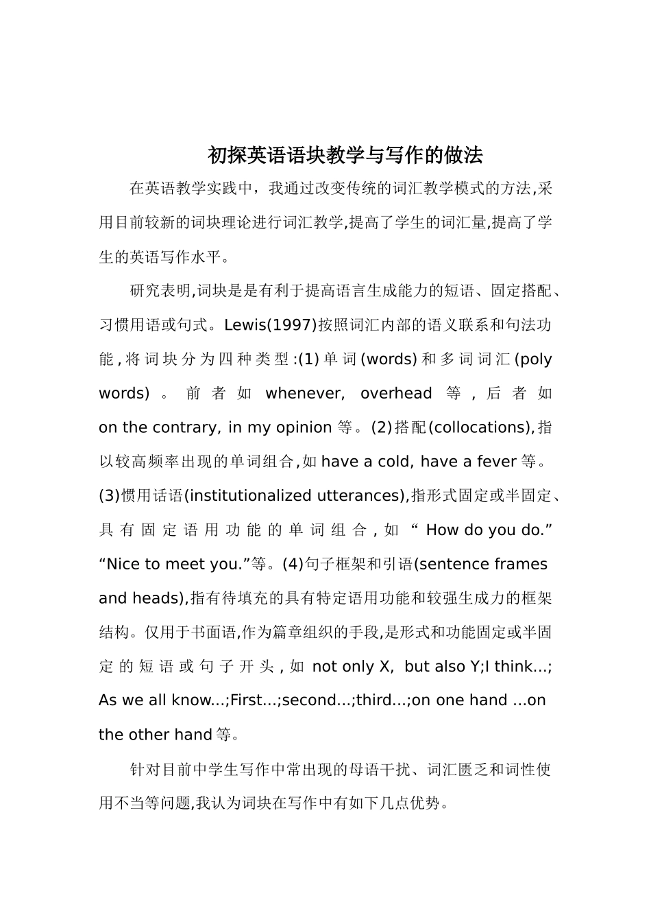 初探英语语块教学与写作的做法_第1页