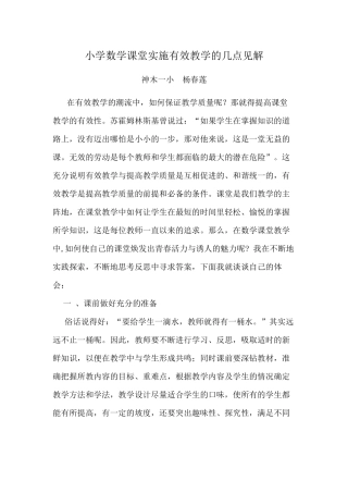 小学数学课堂实施有效教学点滴见解