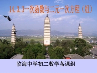 人教版八上第14章二元一次方程与一次函数