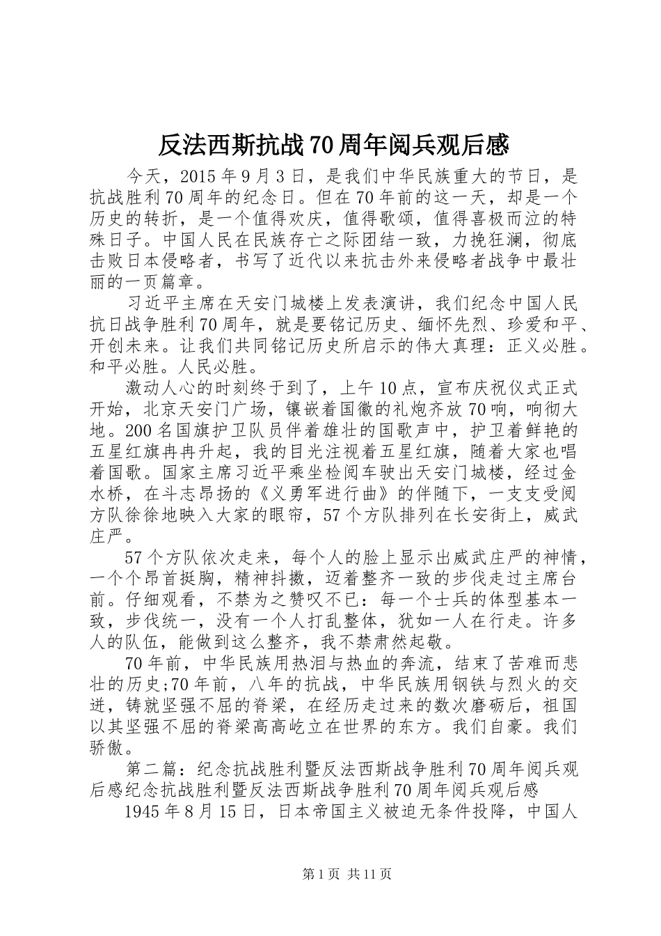 反法西斯抗战70周年阅兵观后感_第1页