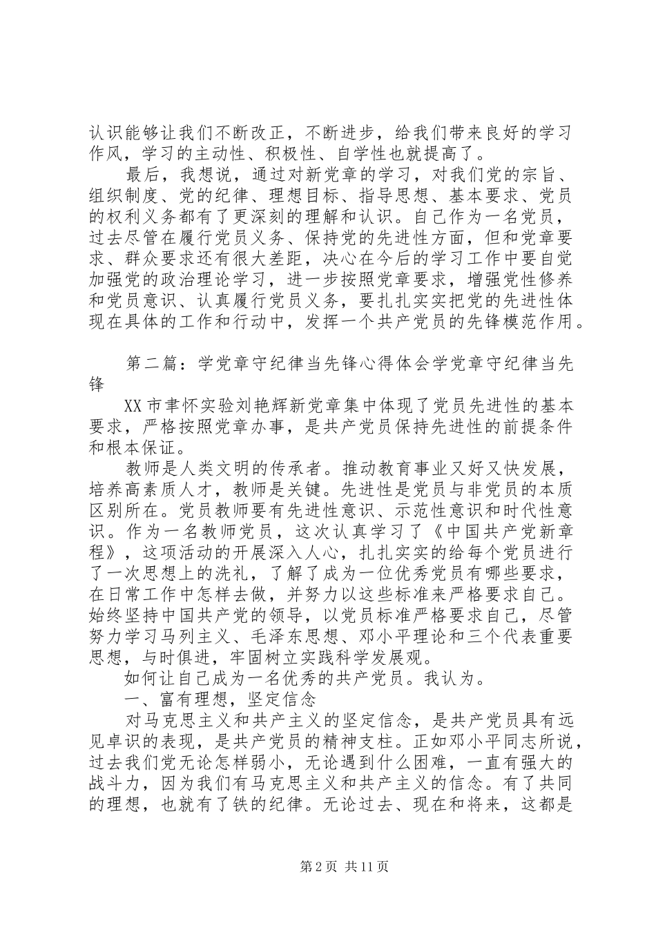 “学党章,守纪律,当先锋”心得_第2页