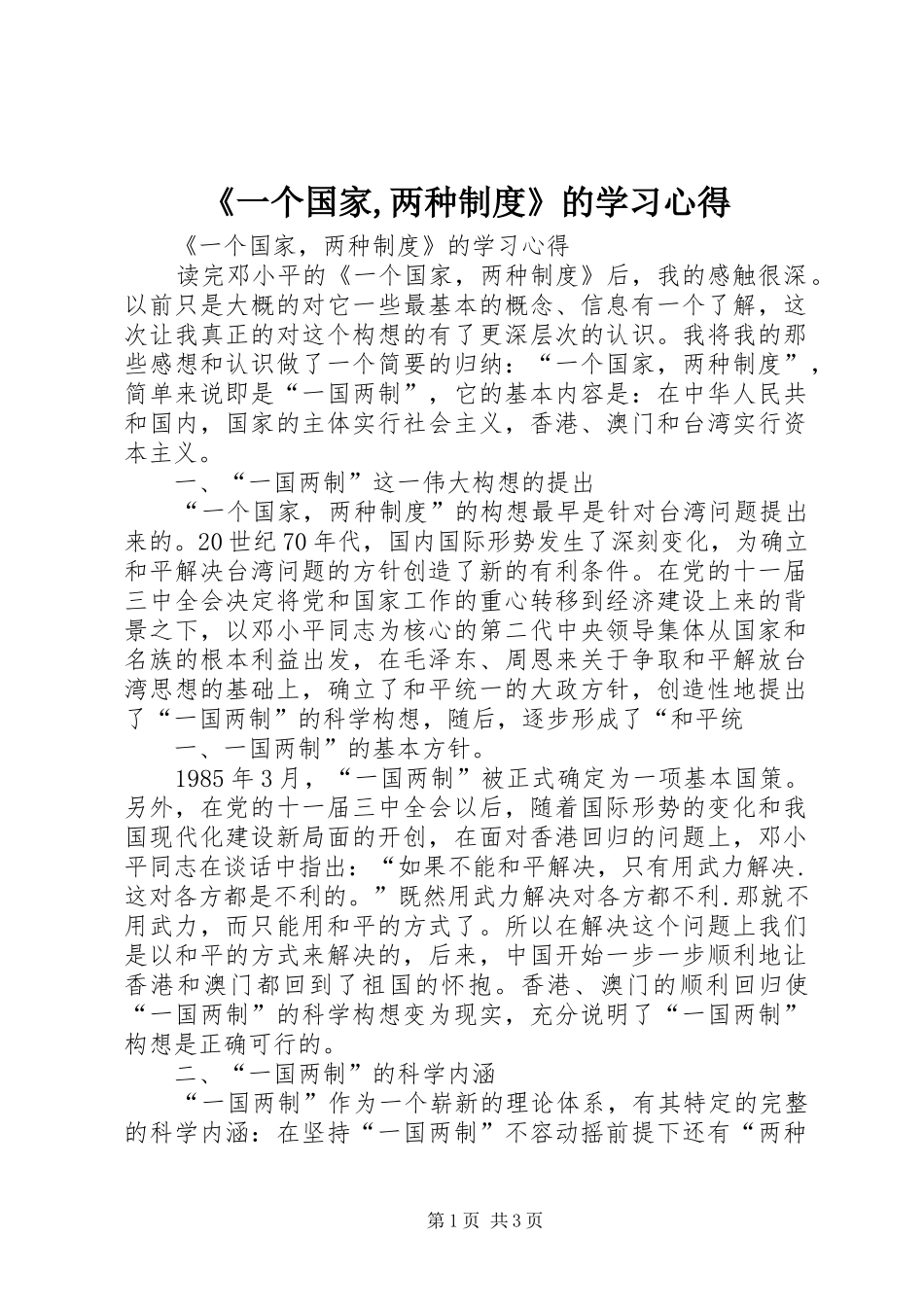 《一个国家,两种制度》的学习心得_第1页