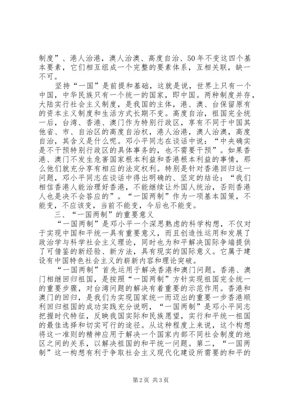 《一个国家,两种制度》的学习心得_第2页