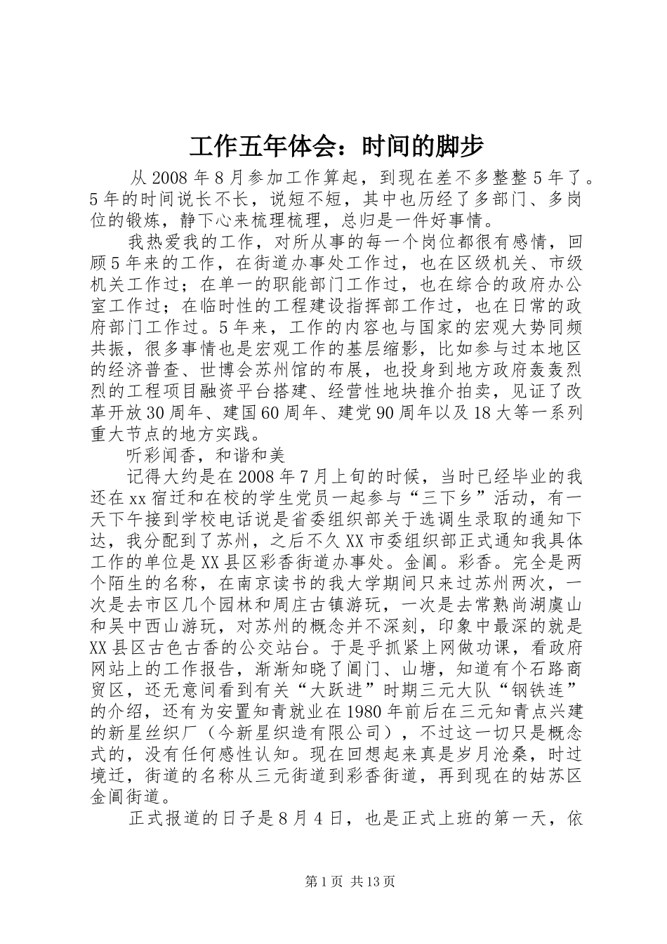 工作五年体会：时间的脚步_第1页