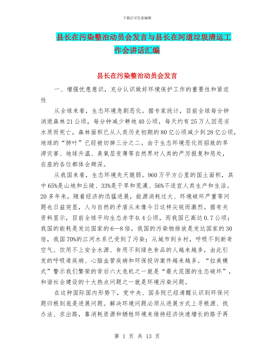 县长在污染整治动员会发言与县长在河道垃圾清运工作会讲话汇编_第1页