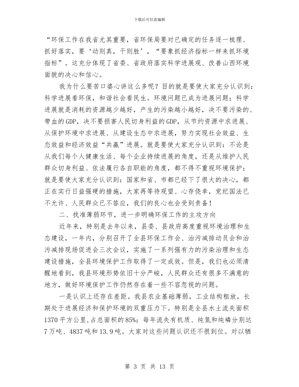 县长在污染整治动员会发言与县长在河道垃圾清运工作会讲话汇编_第3页