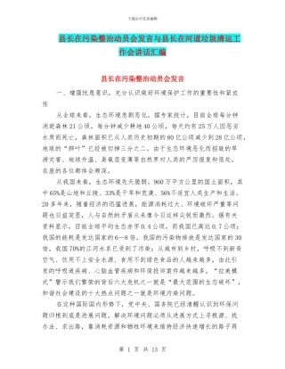 县长在污染整治动员会发言与县长在河道垃圾清运工作会讲话汇编