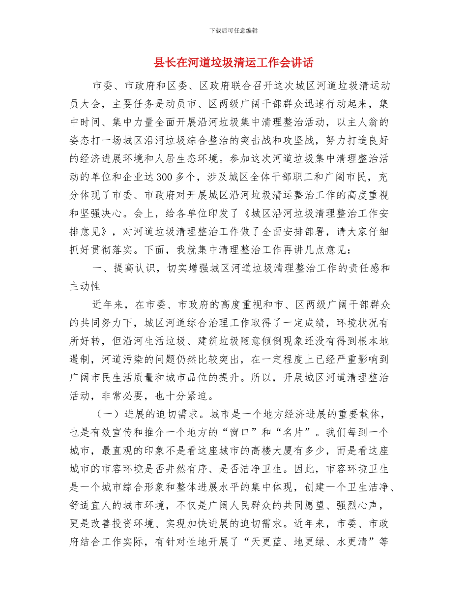 县长在污水处理仪式讲话与县长在河道垃圾清运工作会讲话汇编_第3页