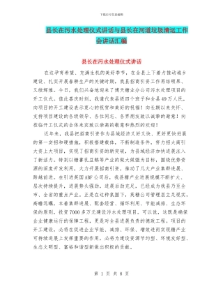 县长在污水处理仪式讲话与县长在河道垃圾清运工作会讲话汇编