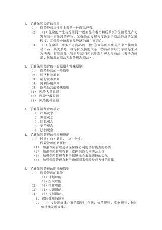 了解保险经营的性质