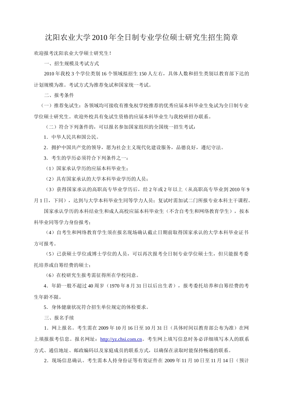 沈阳农业大学XXXX年全日制专业学位硕士研究生招生简章_第1页