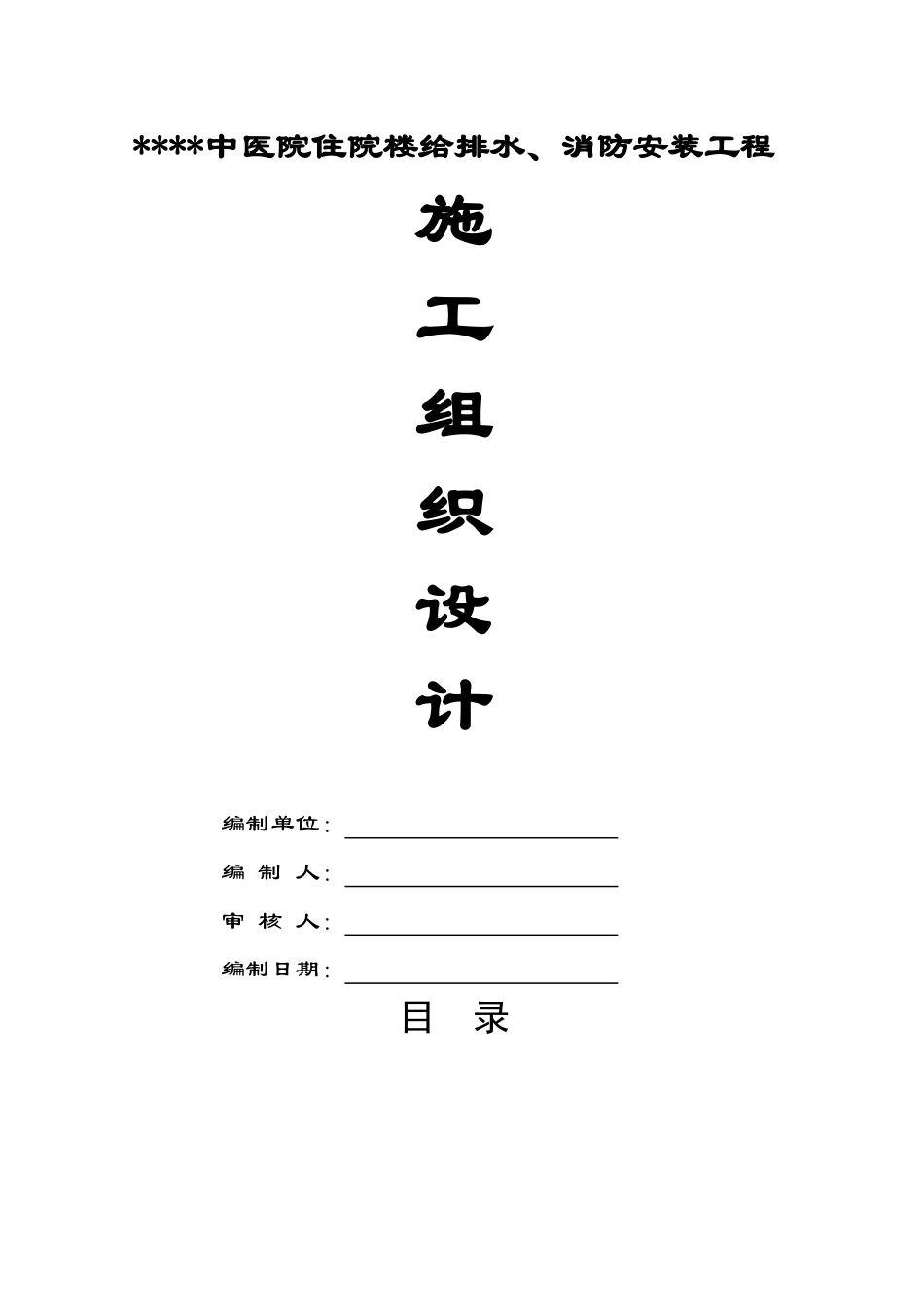 贵州某医院住院楼给排水及消防施工组织设计(DOC19页)_第1页