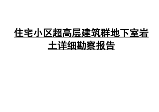 住宅小区超高层建筑群地下室岩土详细勘察报告