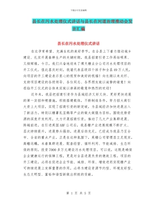 县长在污水处理仪式讲话与县长在河道治理推进会发言汇编