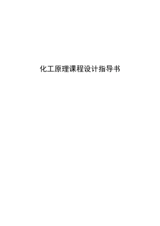 化工原理课程设计指导书