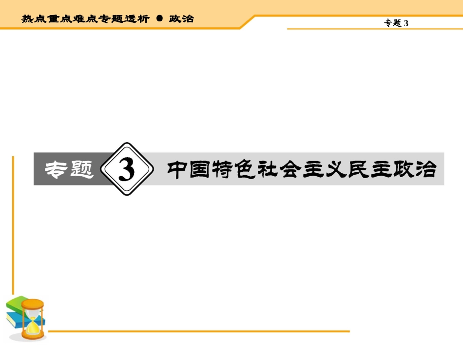 【热点重点难点专题透析】2015届高考政治二轮复习课件：专题3中国特色1社会主义民主政治（含14年高考题）_第1页