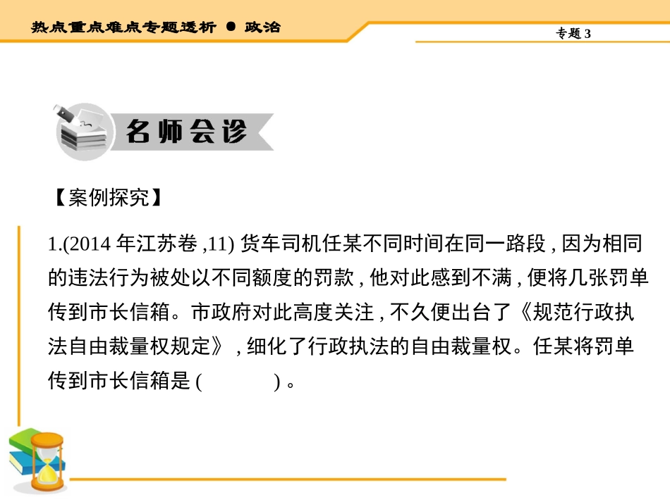 【热点重点难点专题透析】2015届高考政治二轮复习课件：专题3中国特色1社会主义民主政治（含14年高考题）_第2页