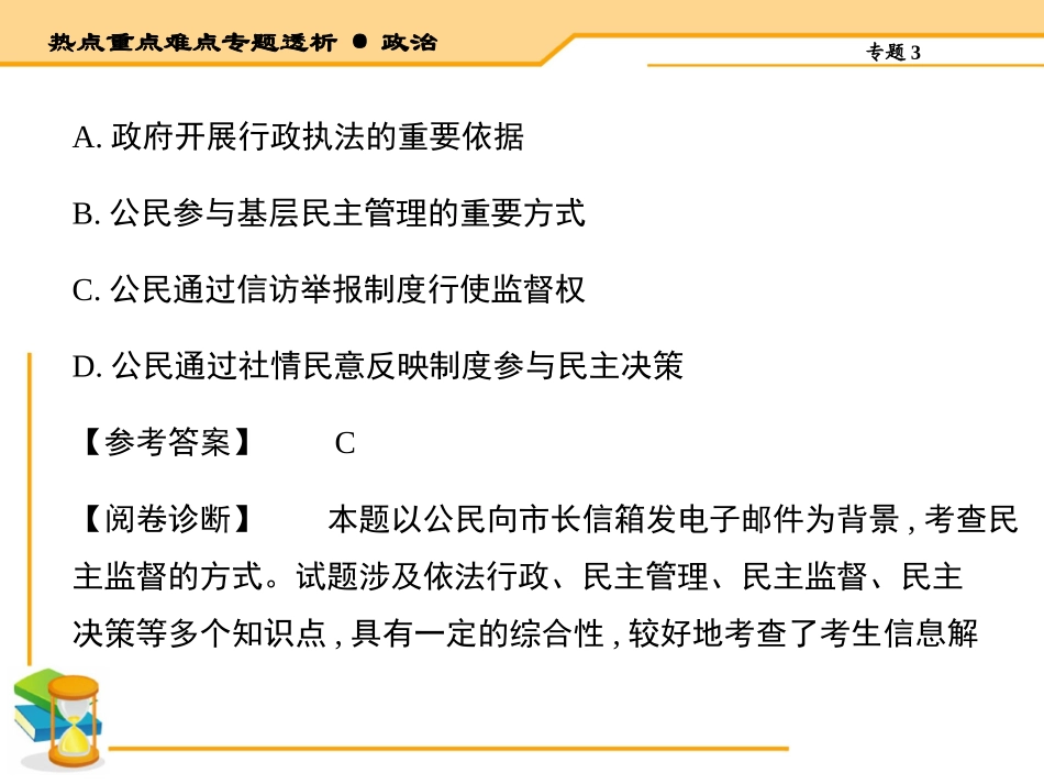 【热点重点难点专题透析】2015届高考政治二轮复习课件：专题3中国特色1社会主义民主政治（含14年高考题）_第3页