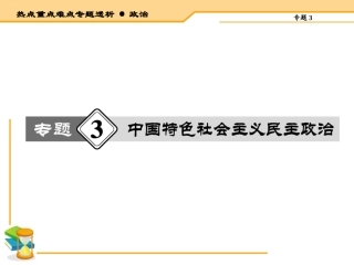 【热点重点难点专题透析】2015届高考政治二轮复习课件：专题3中国特色1社会主义民主政治（含14年高考题）