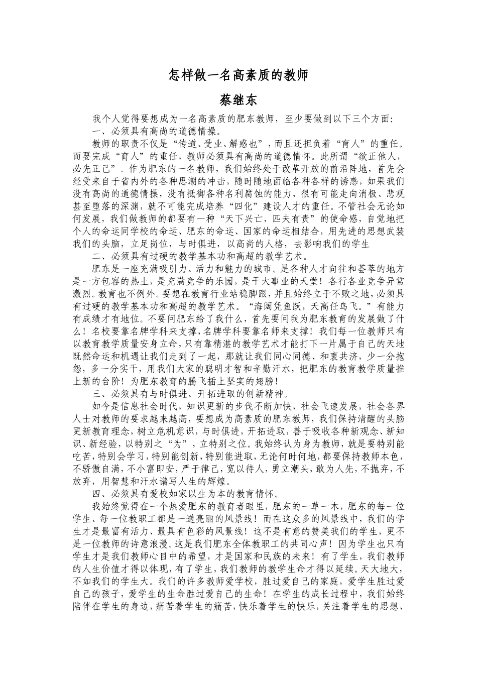 怎样做一名高素质的教师_第1页