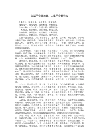 生活不会总如意，人生不会都称心