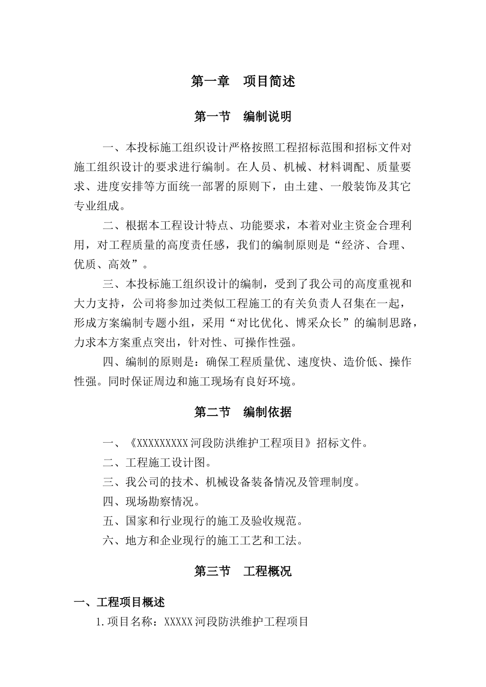 河段防洪改造工程施工组织设计概述_第3页