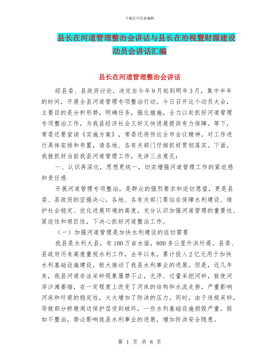 县长在河道管理整治会讲话与县长在治税暨财源建设动员会讲话汇编_第1页