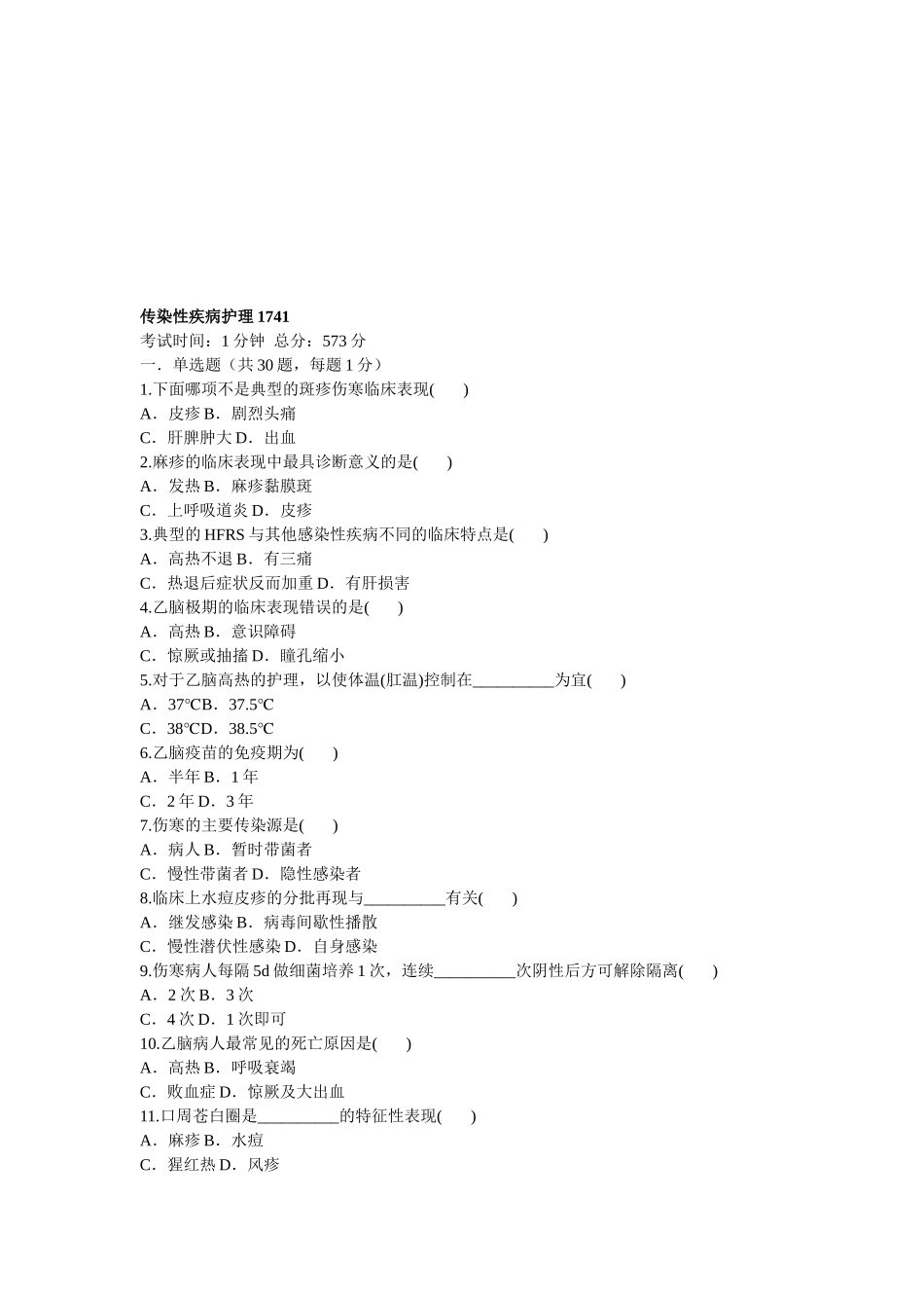 传染性疾病护理试题_第1页