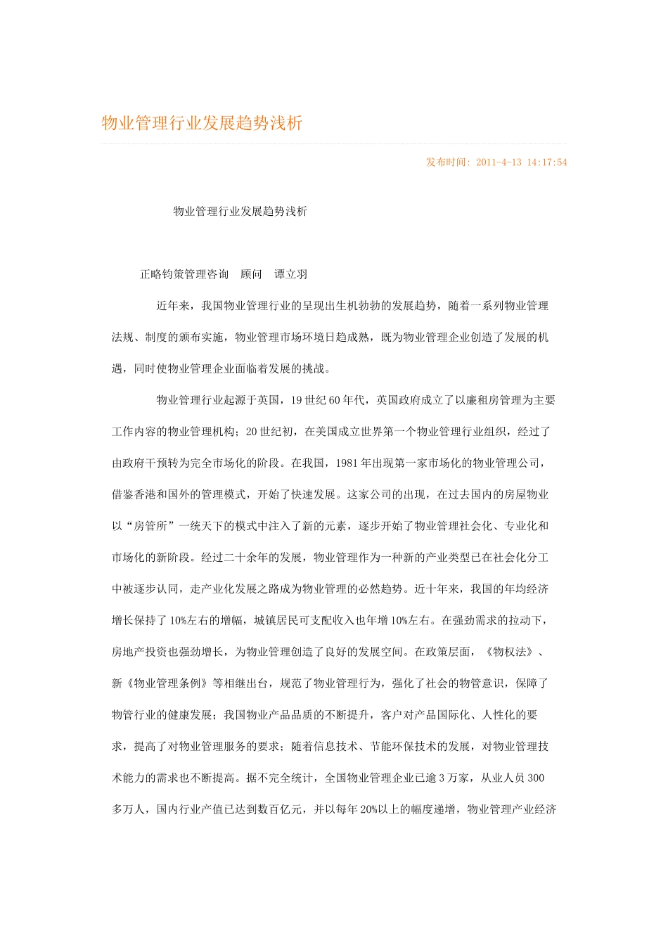 物业发展趋势_第1页