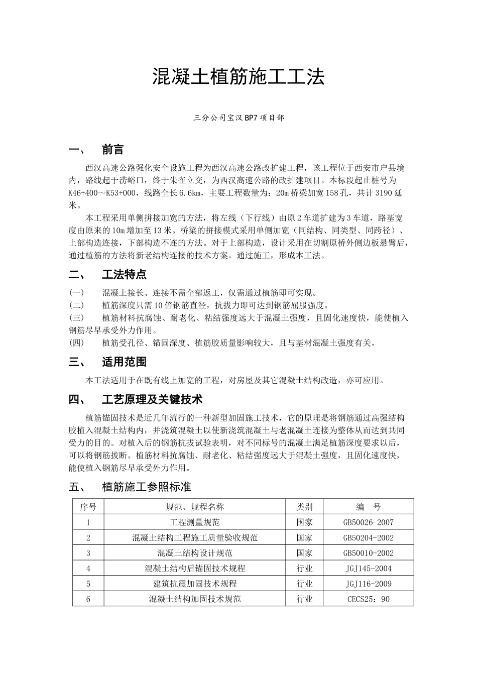 混凝土植筋施工工法_第1页