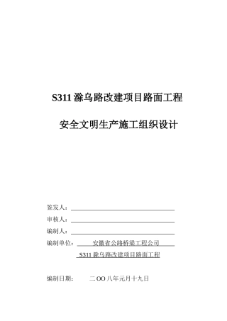 滁乌路安全文明施工组织体系