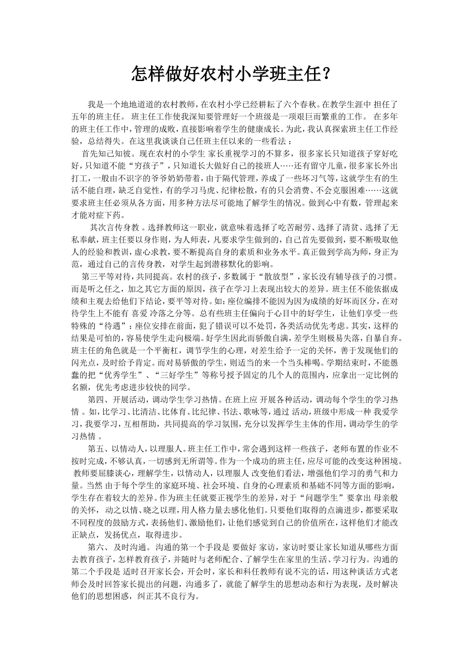 怎样做好农村小学班主任_第1页
