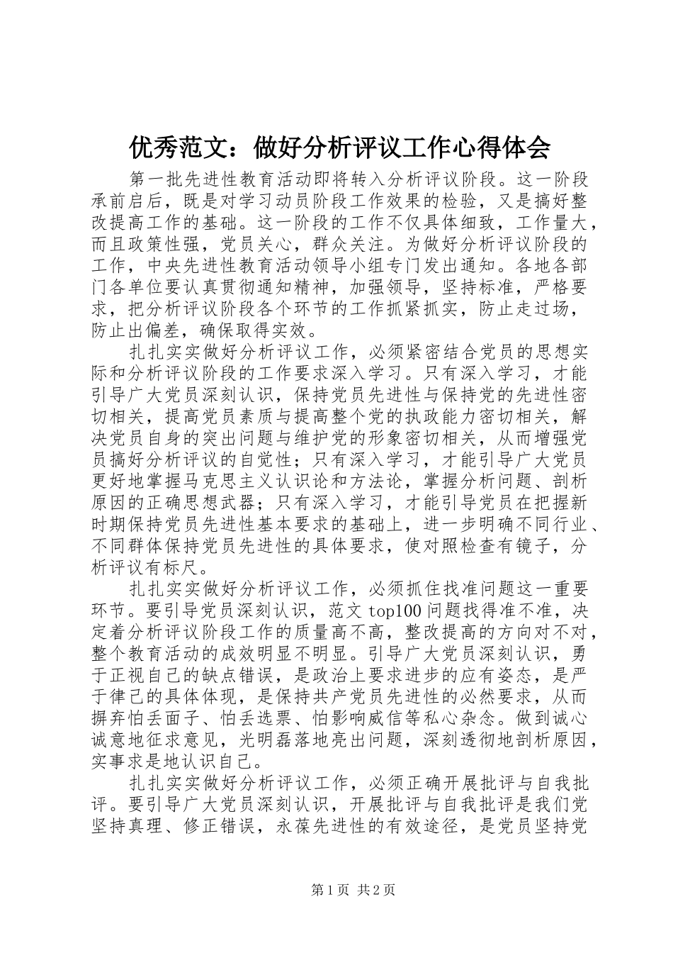 优秀范文：做好分析评议工作心得体会_第1页