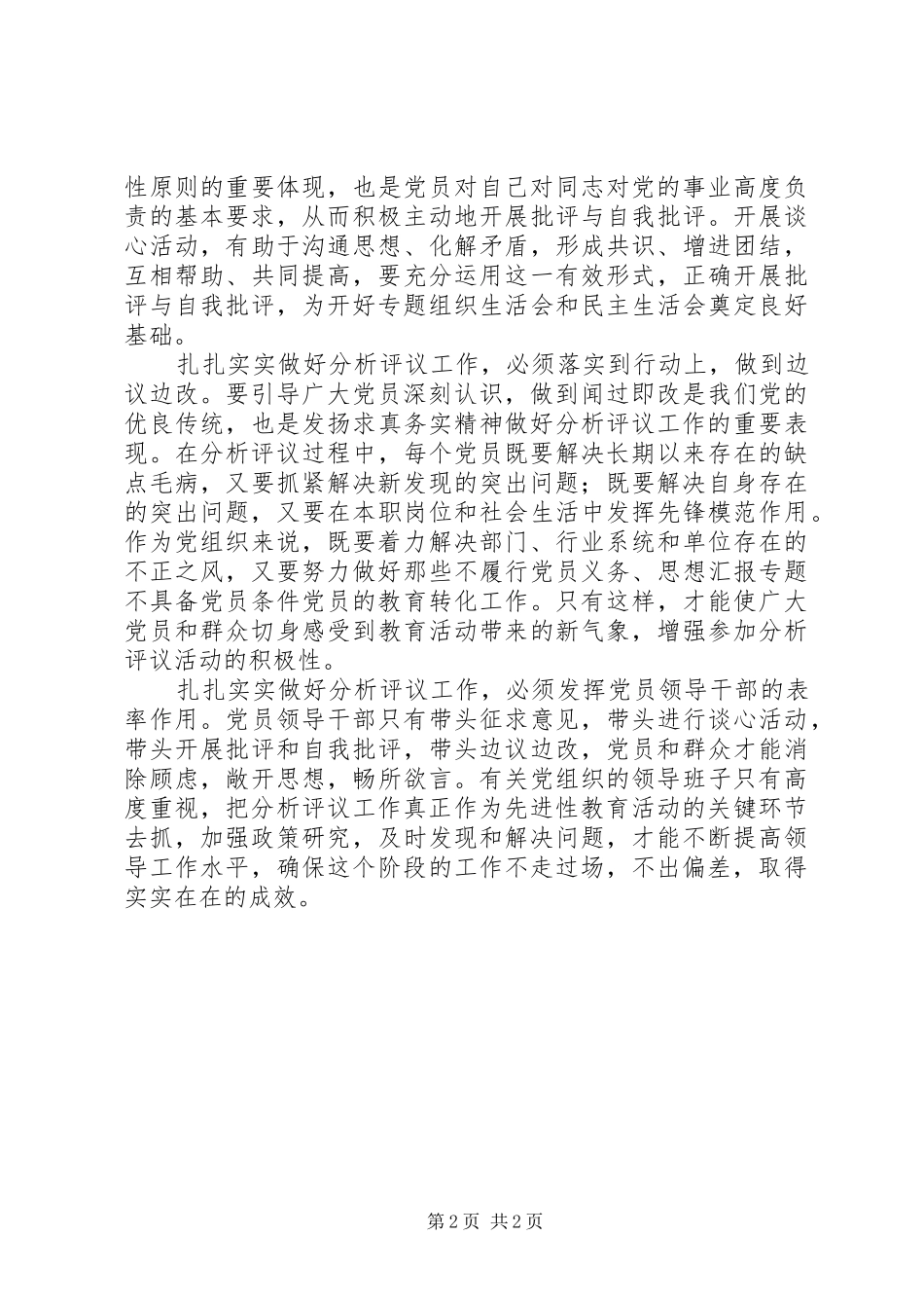 优秀范文：做好分析评议工作心得体会_第2页