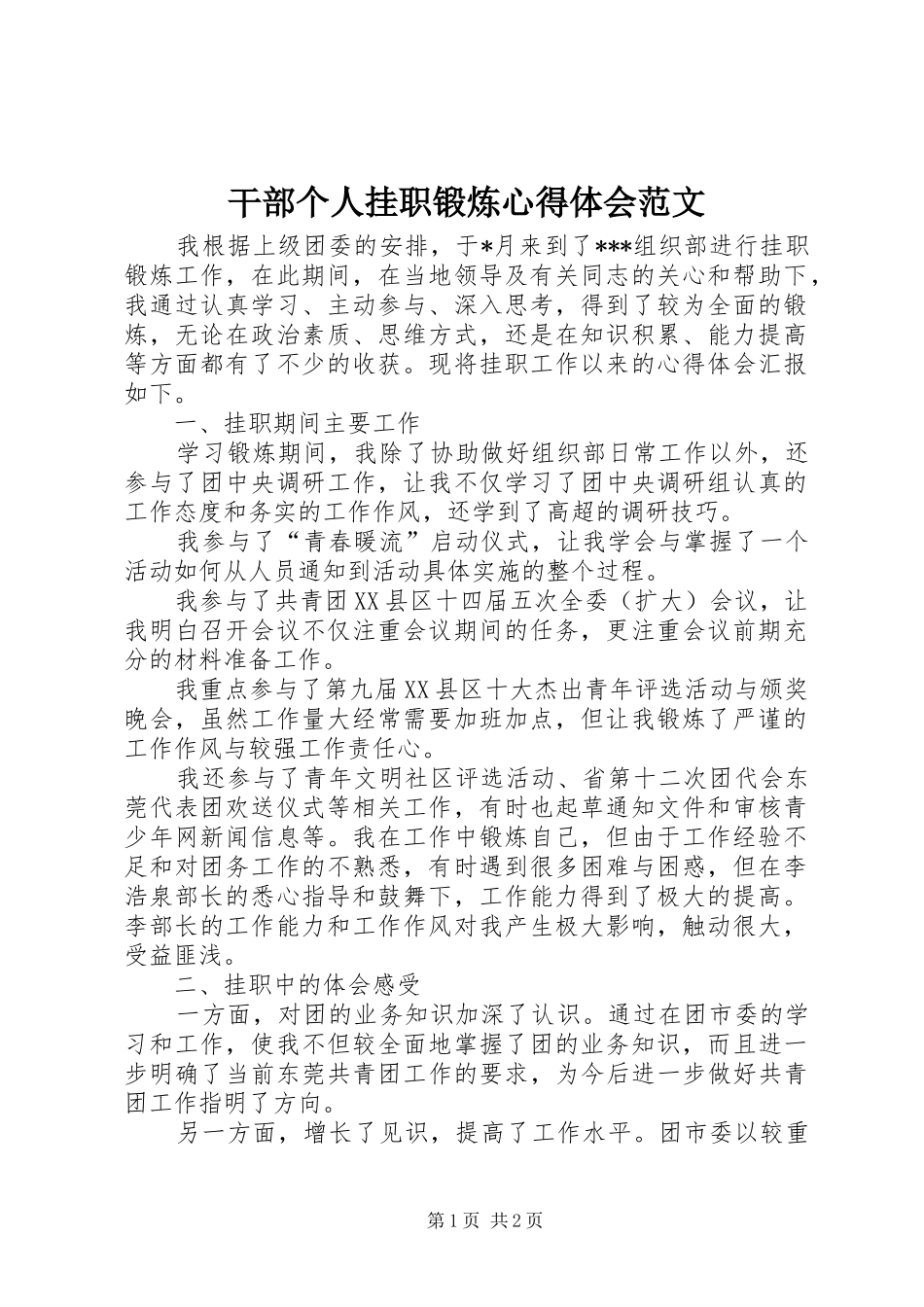 干部个人挂职锻炼心得体会范文_第1页