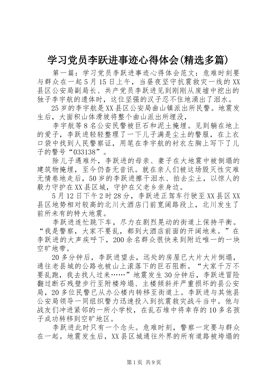 学习党员李跃进事迹心得体会(精选多篇)_第1页