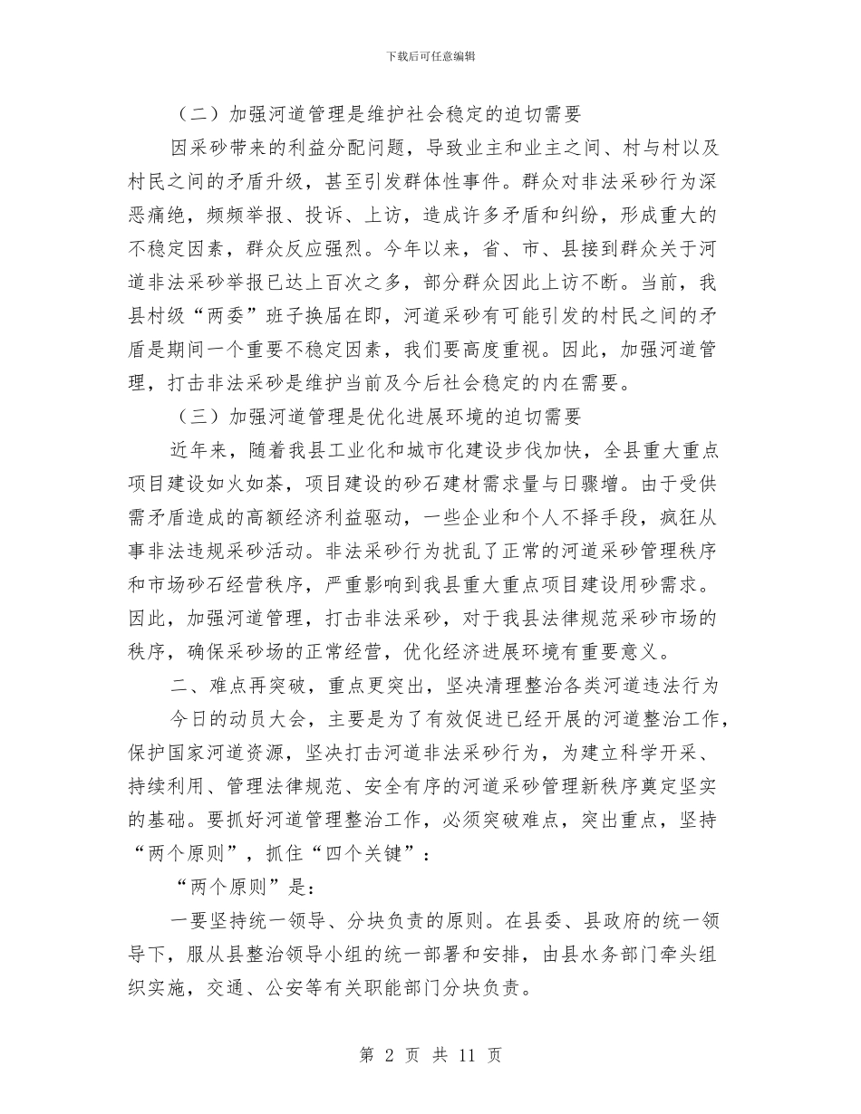 县长在河道管理整治会讲话与县长在法学代表大会发言汇编_第2页