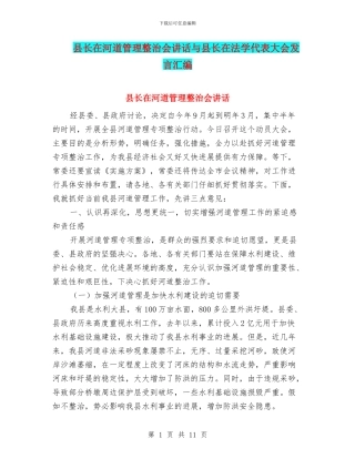 县长在河道管理整治会讲话与县长在法学代表大会发言汇编