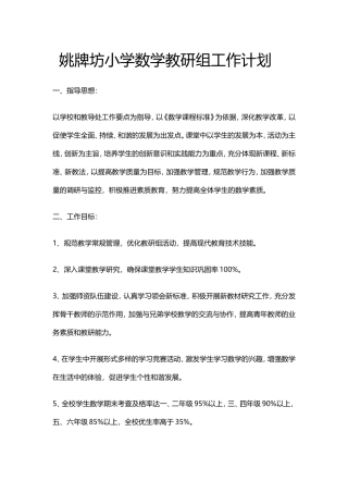 姚牌坊小学数学教研组工作计划