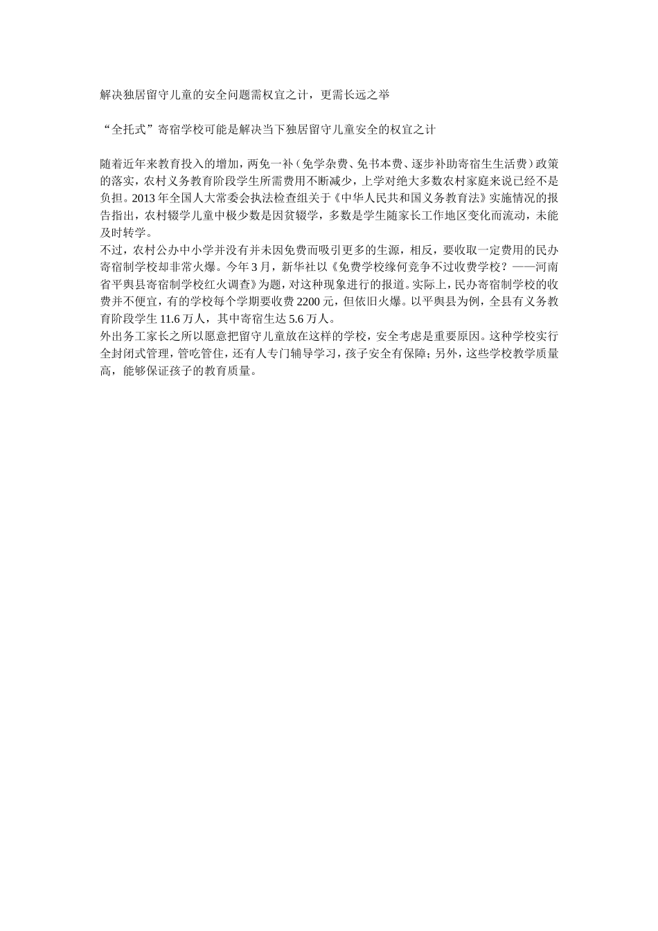 解决独居留守儿童的安全问题需权宜之计_第1页